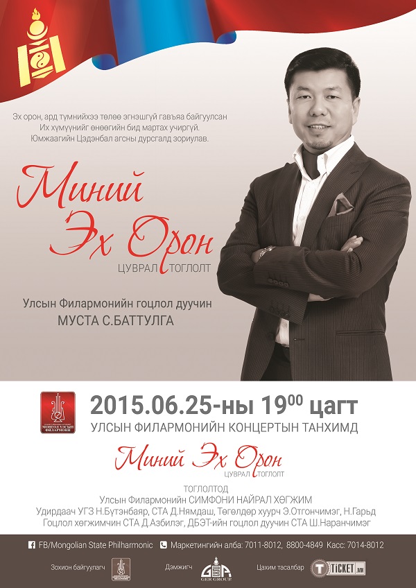 Ю.Цэдэнбал агсны дурсгалд зориулсан “Миний эх орон тоглолт” болно